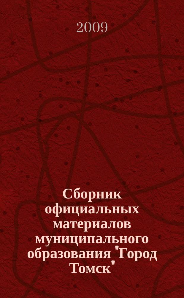 Сборник официальных материалов муниципального образования "Город Томск" : приложение к газете "Общественное самоуправление". 2009, № 2