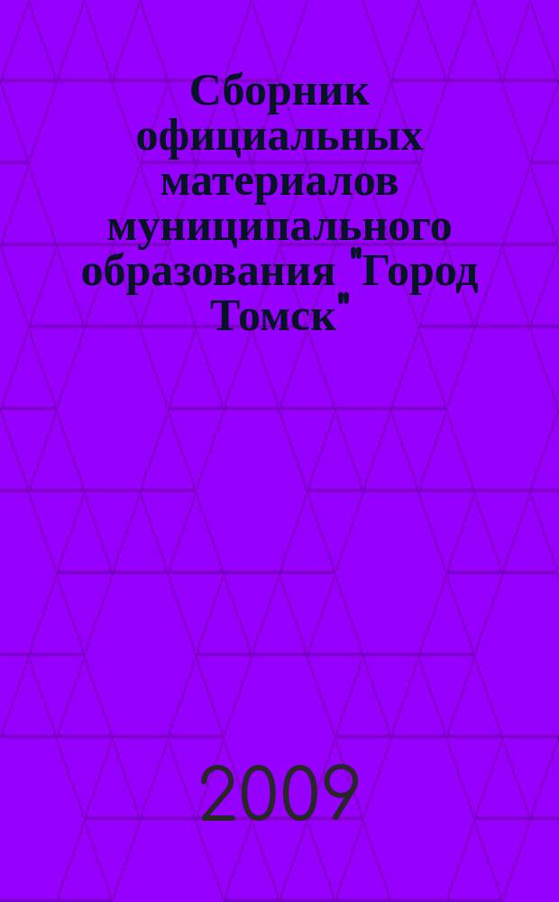 Сборник официальных материалов муниципального образования "Город Томск" : приложение к газете "Общественное самоуправление". 2009, № 4