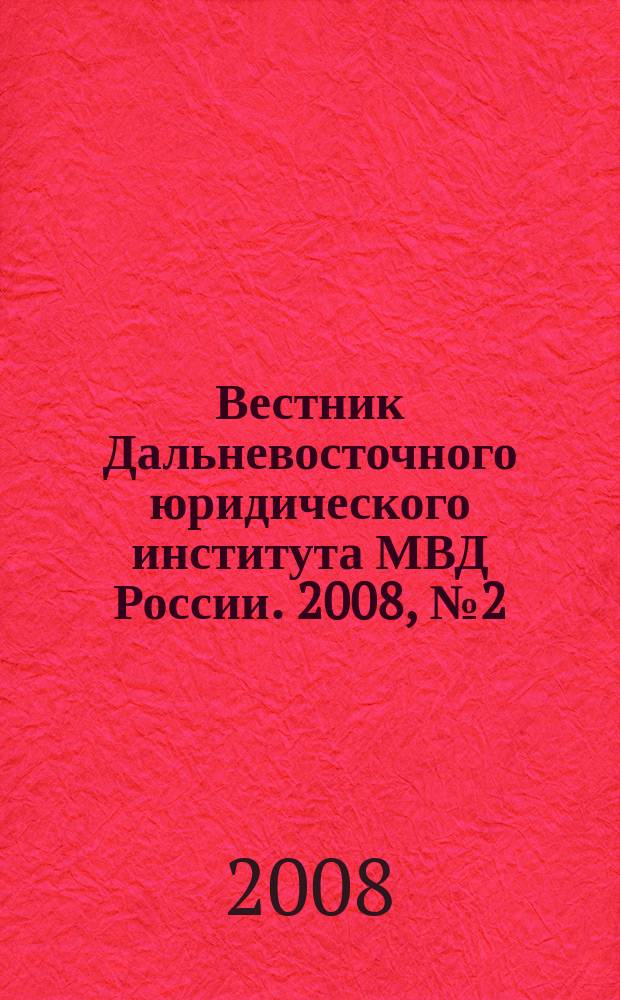 Вестник Дальневосточного юридического института МВД России. 2008, № 2 (15)