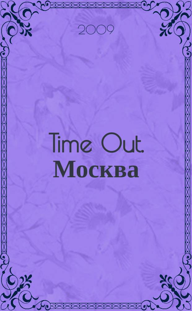 Time Out. Москва : путеводитель по личному времени. 2009, № 12 (224)