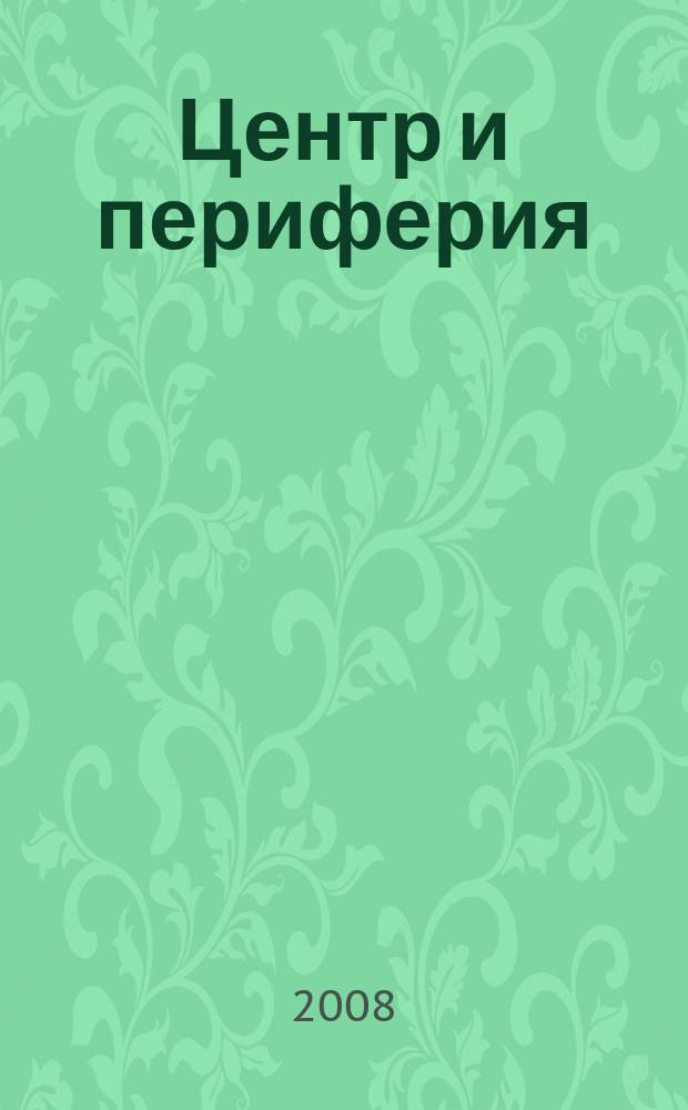 Центр и периферия : Науч.-публицист. альм. 2008, № 4