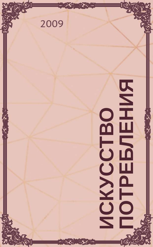 Искусство потребления : Ежемес. рекл.-информ. журн. 2009, № 4 (75)