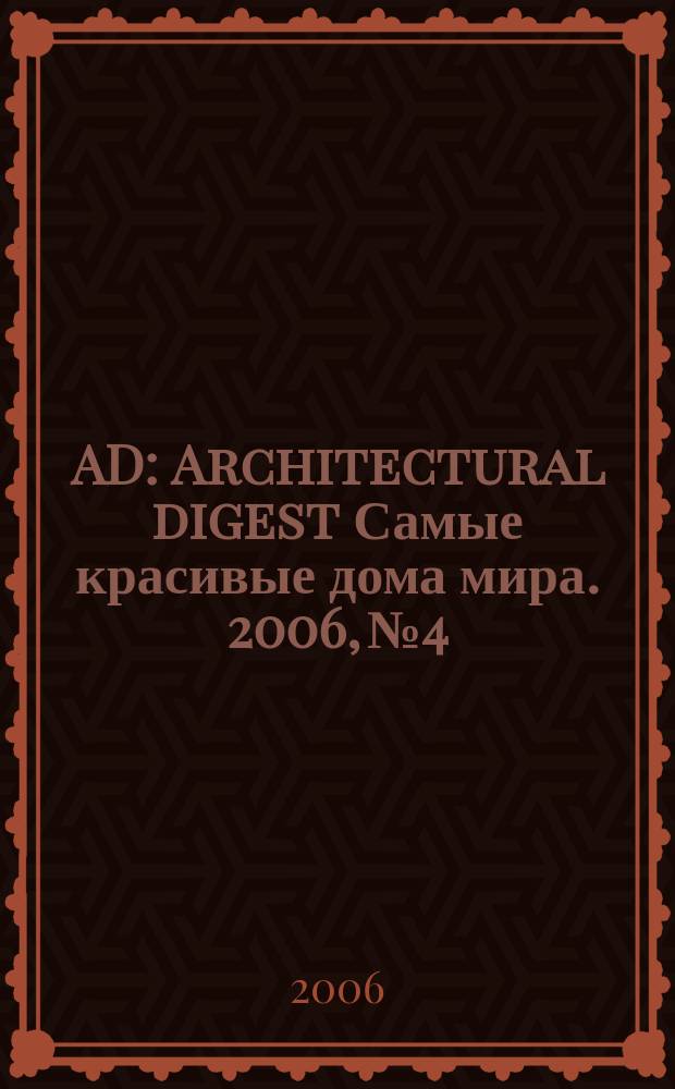 AD : Architectural digest Самые красивые дома мира. 2006, № 4