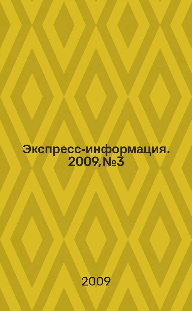Экспресс-информация. 2009, № 3