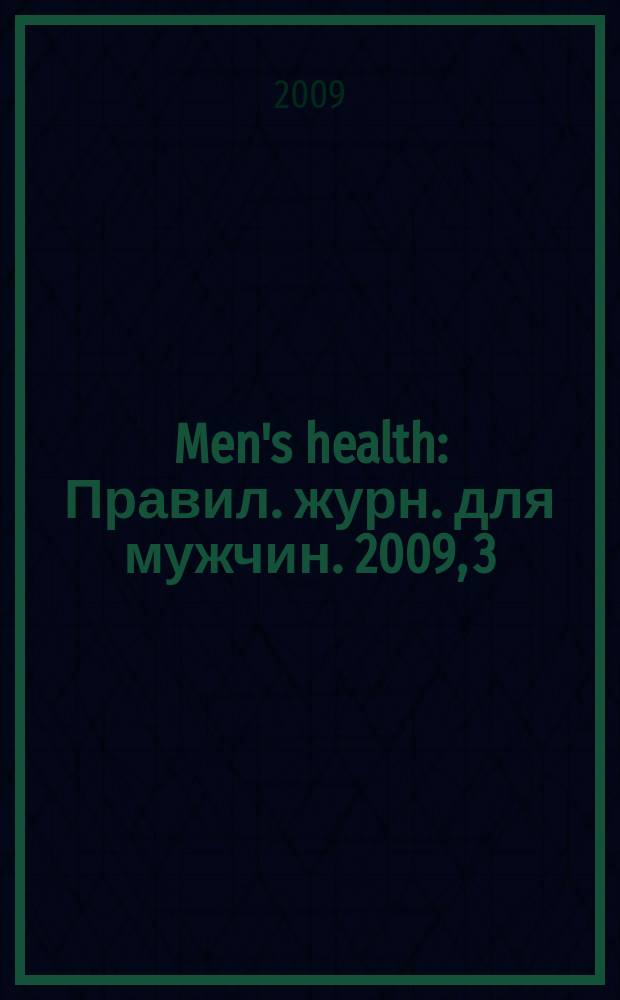 Men's health : Правил. журн. для мужчин. 2009, 3 (125)
