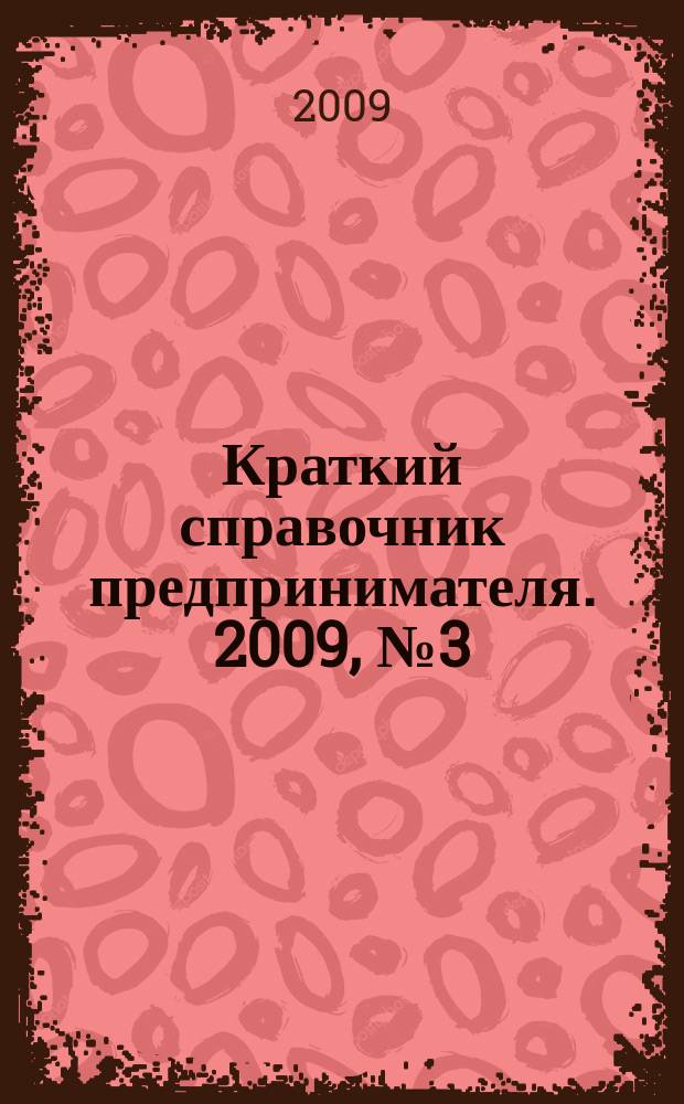 Краткий справочник предпринимателя. 2009, № 3 (17)