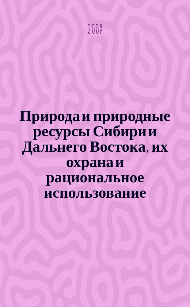 Природа и природные ресурсы Сибири и Дальнего Востока, их охрана и рациональное использование : Текущий указ. лит. 2008, 6