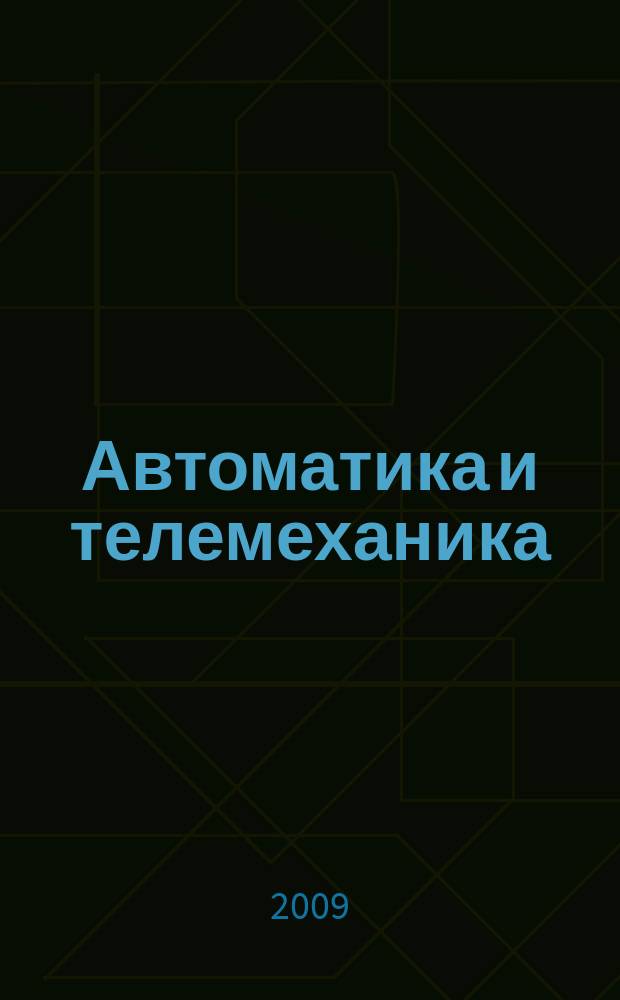 Автоматика и телемеханика : Орган Комис. автоматики и телемеханики. 2009, 3