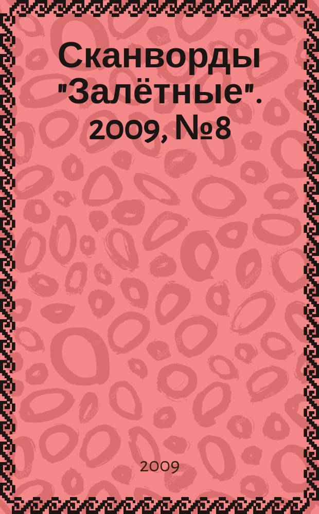 Сканворды "Залётные". 2009, № 8 (122)