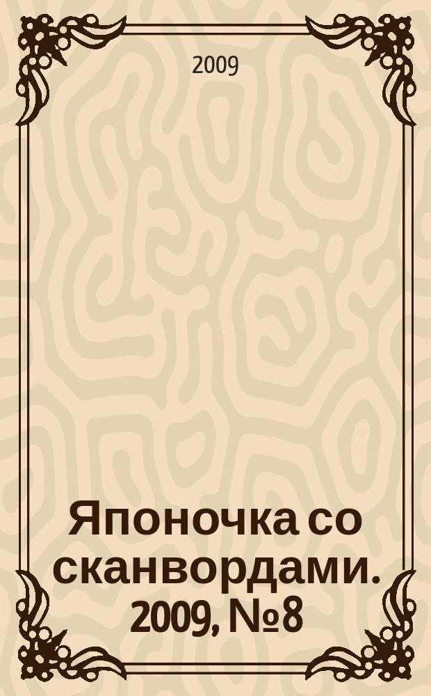 Японочка со сканвордами. 2009, № 8 (95)