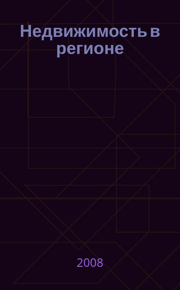 Недвижимость в регионе : тверской рекламно-информационный журнал. 2008, № 6