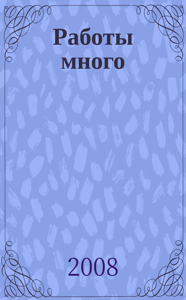Работы много : тверской рекламно-информационный журнал. 2008, № 35