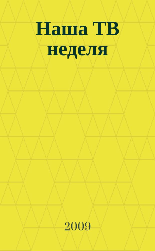 Наша ТВ неделя : телепрограмма, анансы, новости, советы, сканворды, гороскопы, юмор. 2009, № 8 (122)