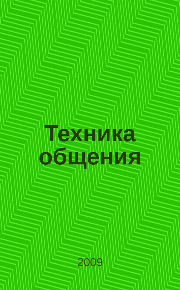 Техника общения : каталог. 2009, март