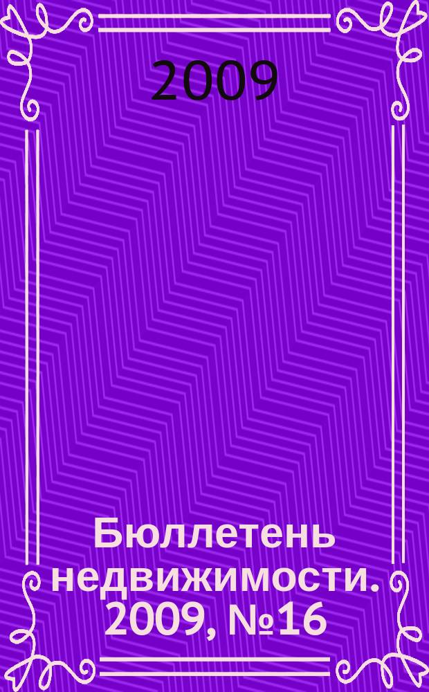 Бюллетень недвижимости. 2009, № 16 (1253)