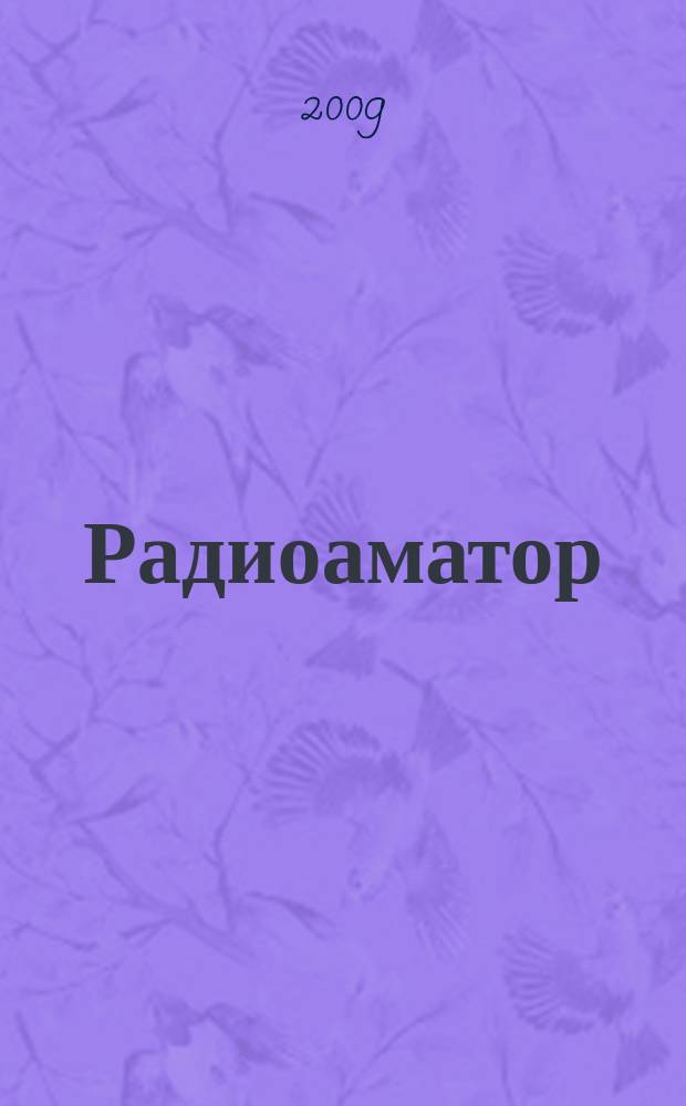 Радиоаматор : практическая радиоэлектроника. 2009, № 2 (186)