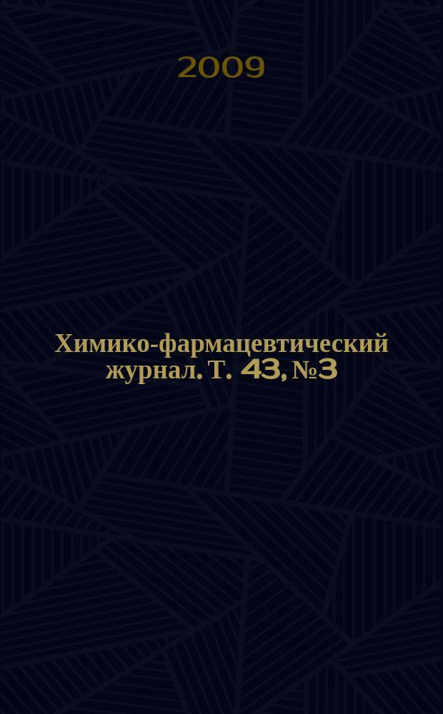 Химико-фармацевтический журнал. Т. 43, № 3