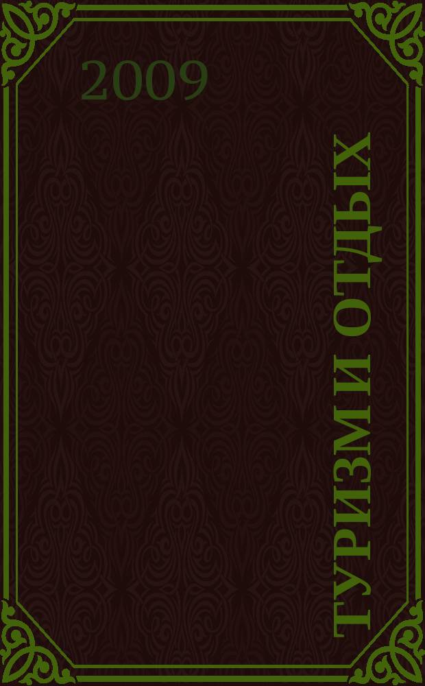 Туризм и отдых : еженедельный информационно-рекламный журнал. 2009, № 8 (545)