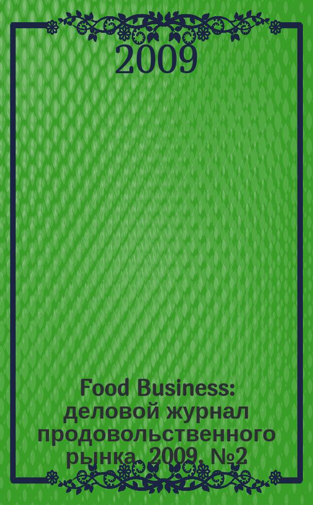 Food Business : деловой журнал продовольственного рынка. 2009, № 2 (4)