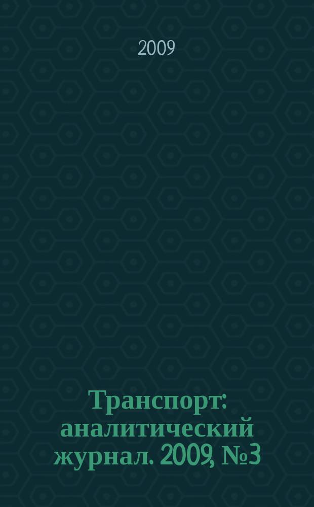 Транспорт : аналитический журнал. 2009, № 3 (16)