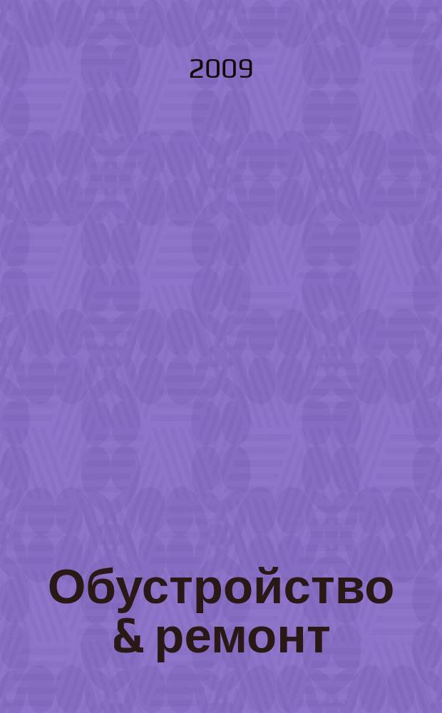 Обустройство & ремонт : еженедельный информационно-рекламный журнал. 2009, № 8 (444)