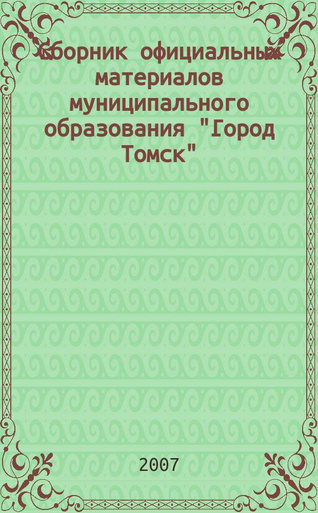 Сборник официальных материалов муниципального образования "Город Томск" : приложение к газете "Общественное самоуправление". 2007, № 16.1