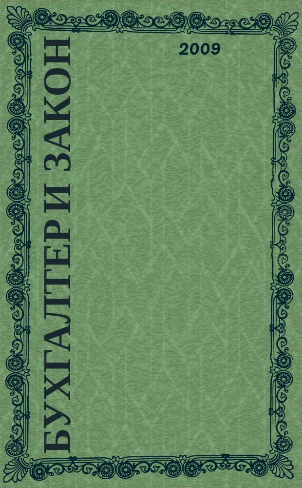 Бухгалтер и закон : Ежемес. журн. 2009, 3 (123)
