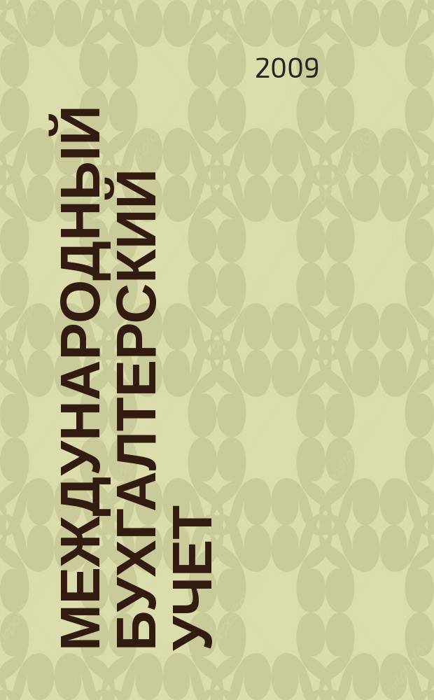 Международный бухгалтерский учет : Ежемес. журн. 2009, 1 (121)