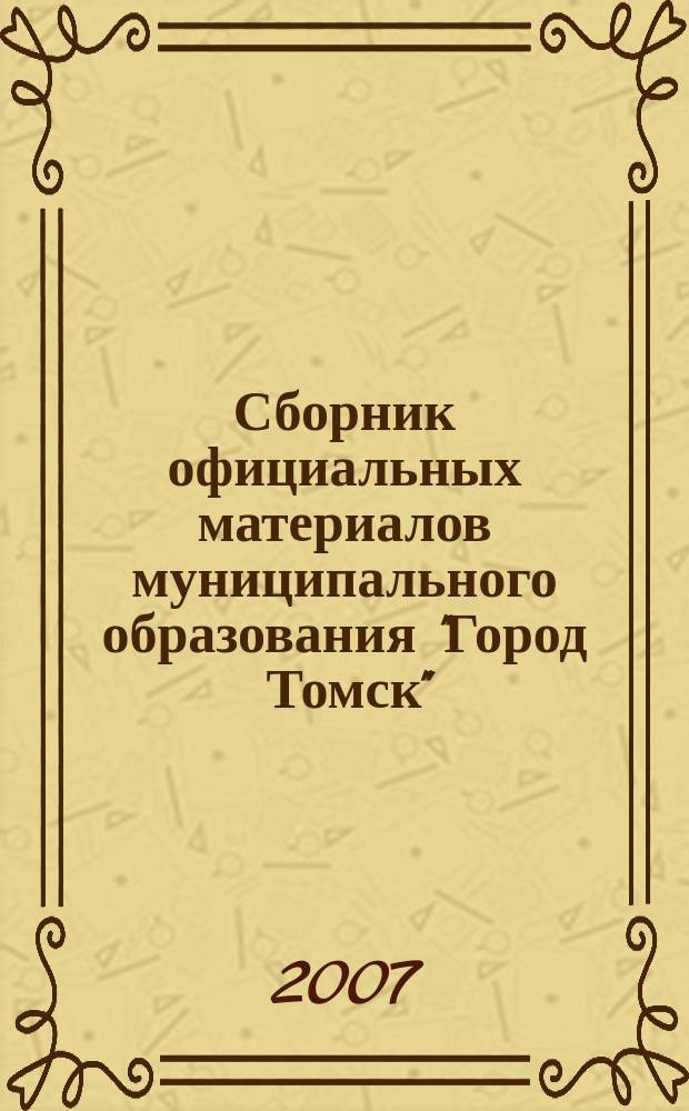 Сборник официальных материалов муниципального образования "Город Томск" : приложение к газете "Общественное самоуправление". 2007, № 52.2