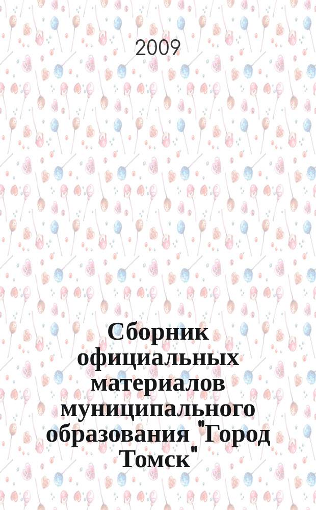Сборник официальных материалов муниципального образования "Город Томск" : приложение к газете "Общественное самоуправление". 2009, № 3