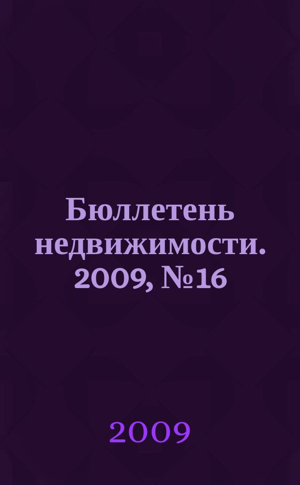 Бюллетень недвижимости. 2009, № 16 (1253), ч. 1