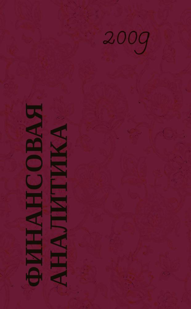 Финансовая аналитика: проблемы и решения : научно-практический и информационно-аналитический сборник. 2009, 1 (13)