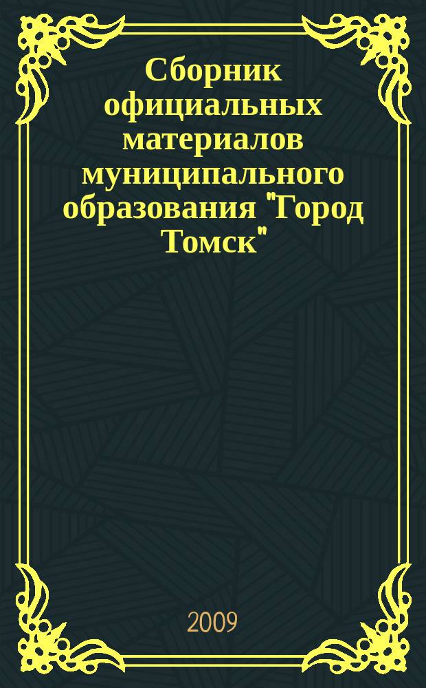 Сборник официальных материалов муниципального образования "Город Томск" : приложение к газете "Общественное самоуправление". 2009, № 9