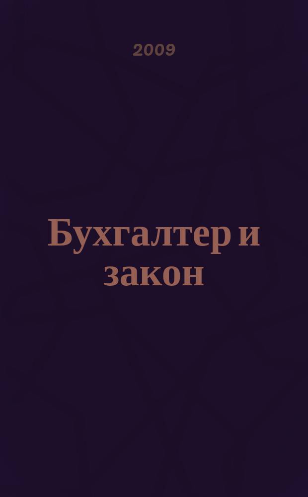 Бухгалтер и закон : Ежемес. журн. 2009, 1 (121)