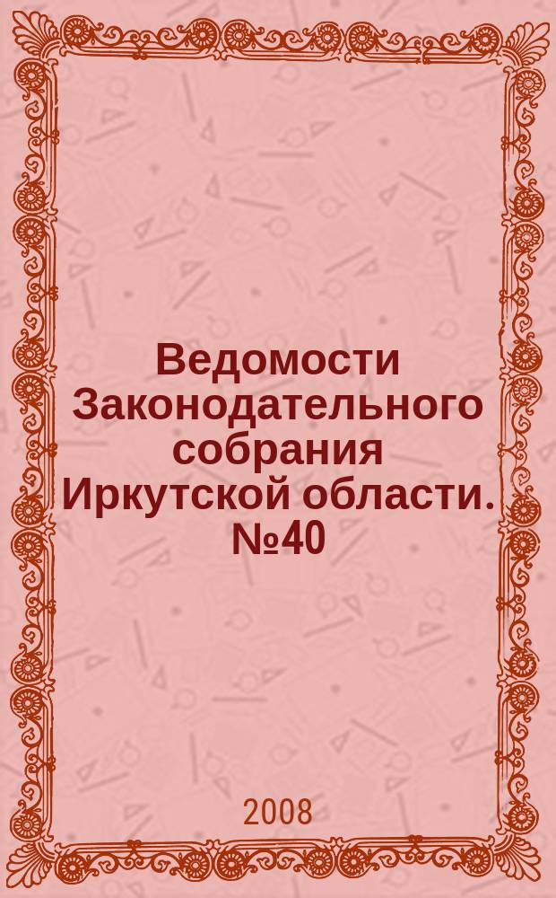 Ведомости Законодательного собрания Иркутской области. № 40