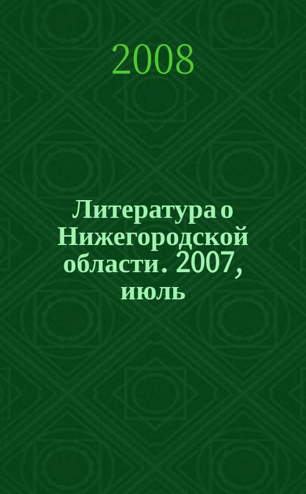 Литература о Нижегородской области. 2007, июль/сент.