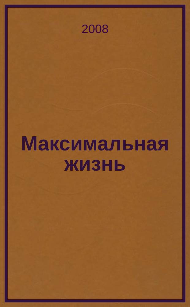Максимальная жизнь(Max Life). 2008, авг.