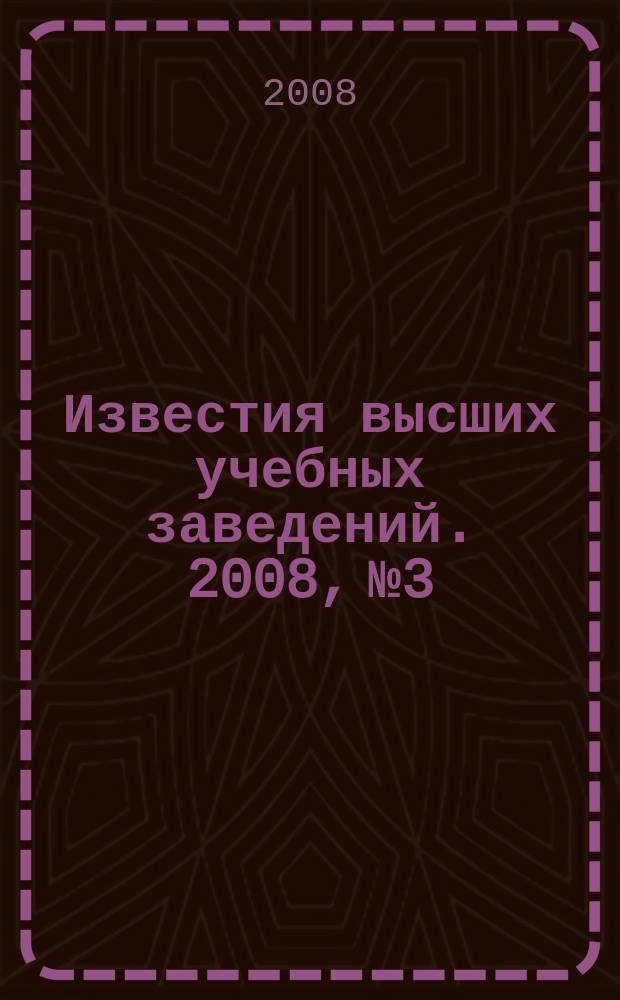 Известия высших учебных заведений. 2008, № 3