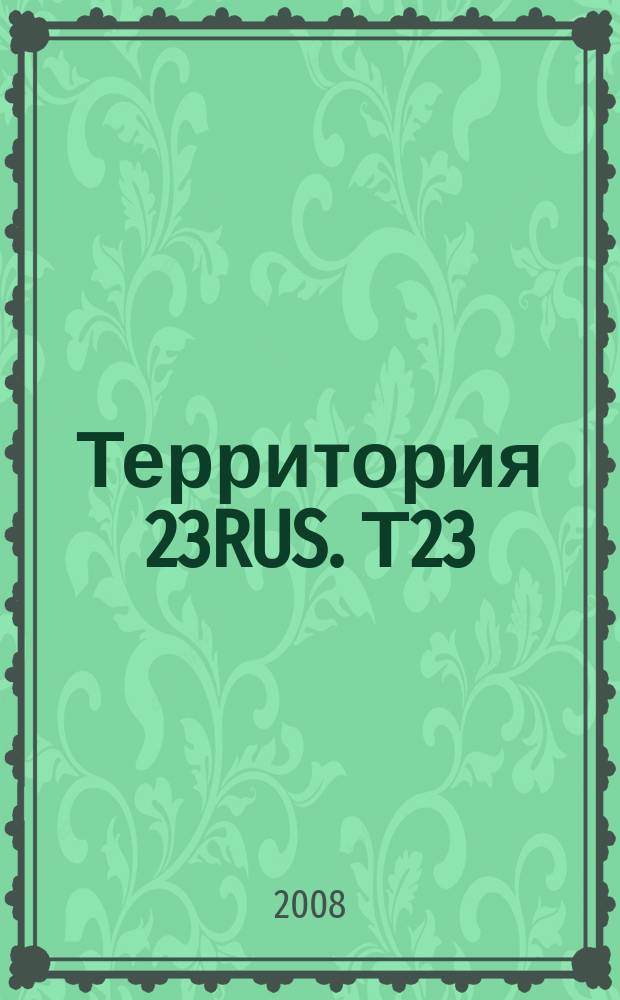 Территория 23RUS. Т23 : журнал о городской жизни. 2008, № 9