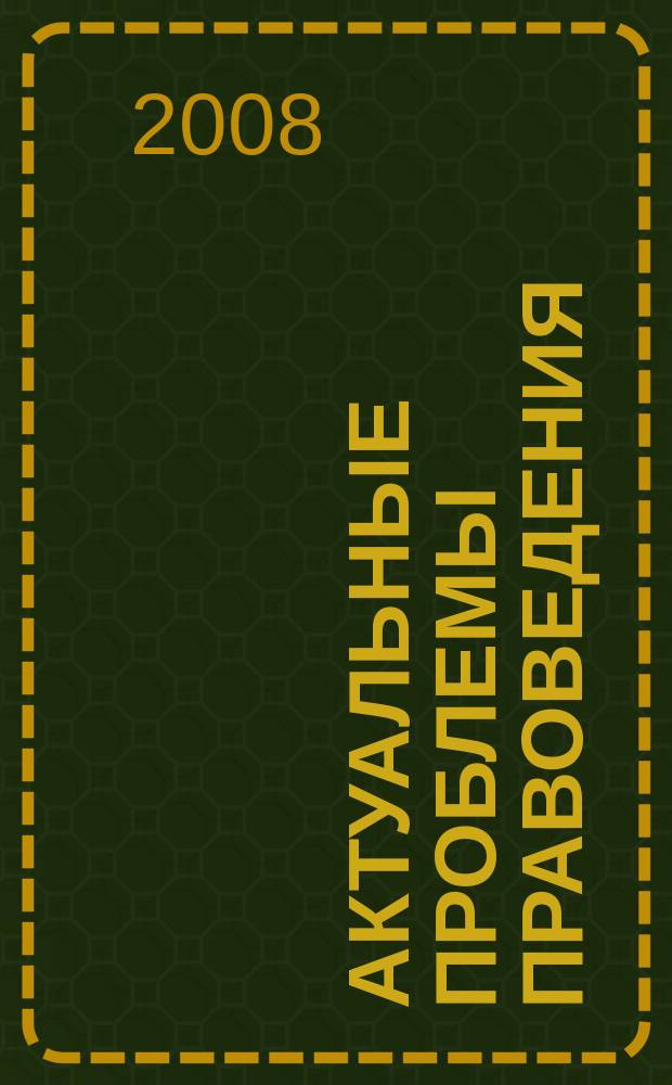 Актуальные проблемы правоведения : Вестн. Ин-та права Самар. гос. экон. акад. Науч.-теорет. журн. 2008, № 3 (21)