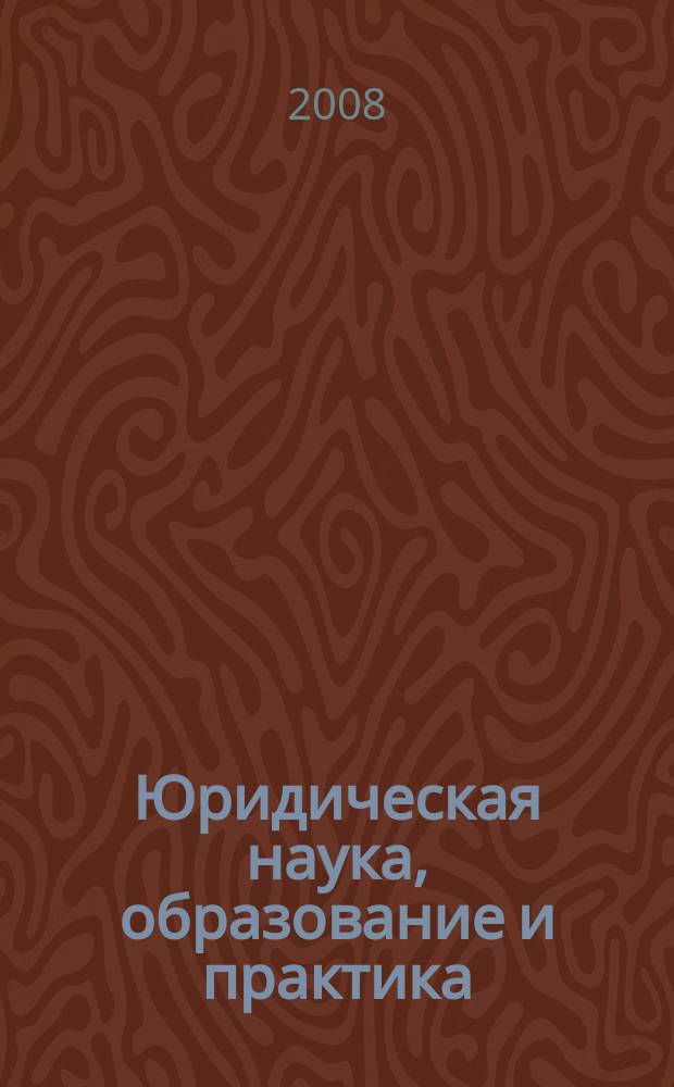Юридическая наука, образование и практика: актуальные вопросы : сборник научных статей