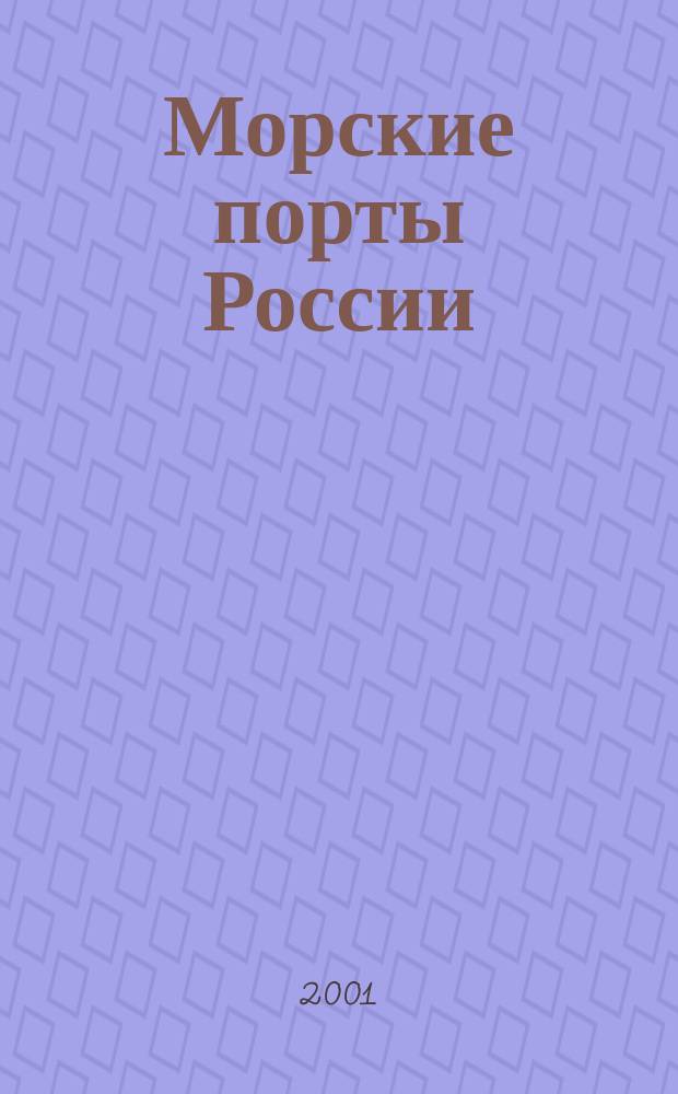 Морские порты России = Rossian sea ports : информационно-аналитический журнал : приложение к газете "Морские вести России"