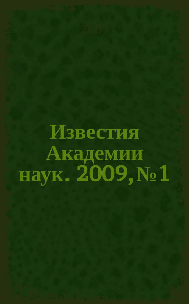 Известия Академии наук. 2009, № 1