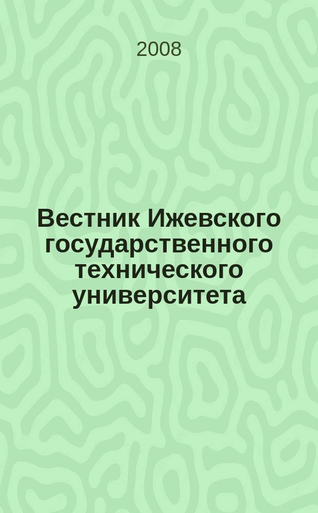 Вестник Ижевского государственного технического университета : Период. науч.-теорет. журн. 2008, № 4 (40)