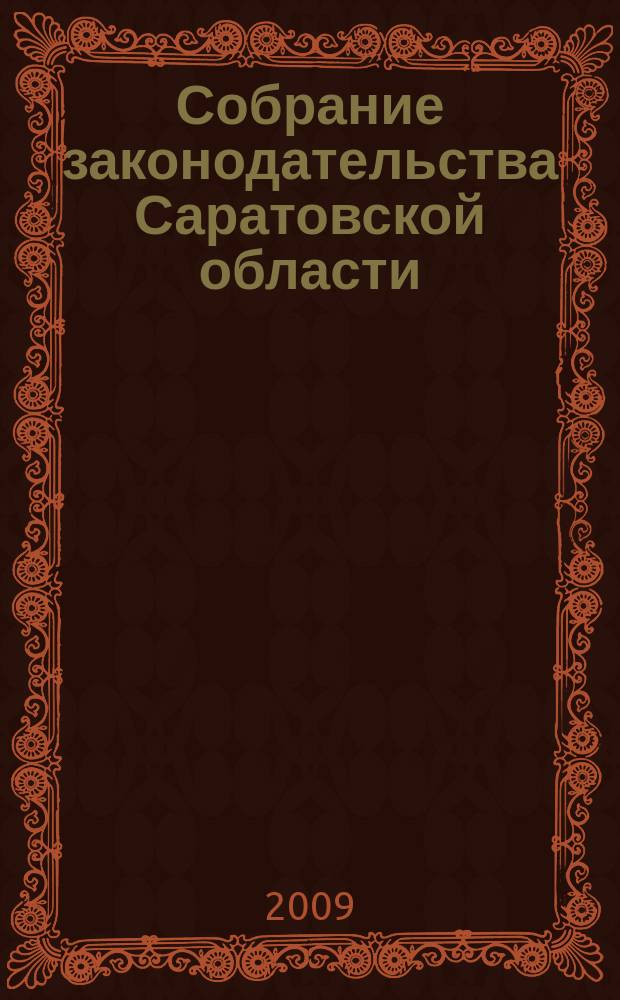 Собрание законодательства Саратовской области : Ежемес. изд. Офиц. изд. 2009, № 4