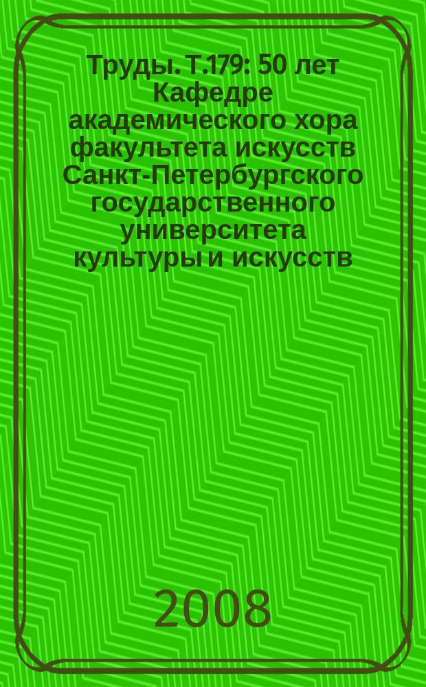 Труды. Т.179 : 50 лет Кафедре академического хора факультета искусств Санкт-Петербургского государственного университета культуры и искусств