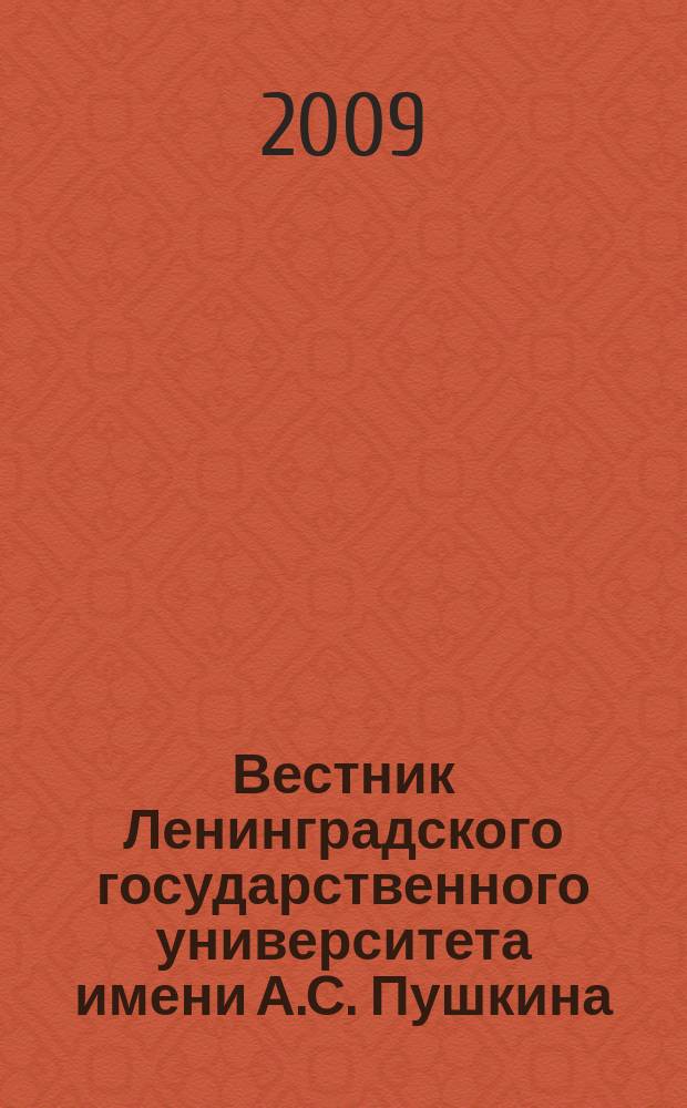 Вестник Ленинградского государственного университета имени А.С. Пушкина : научный журнал. № 25