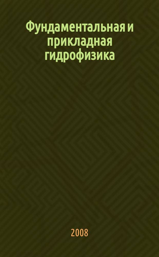 Фундаментальная и прикладная гидрофизика : сборник научных трудов. № 2