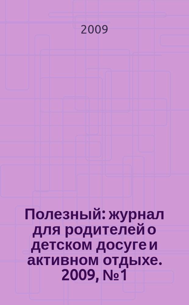 Полезный : журнал для родителей о детском досуге и активном отдыхе. 2009, № 1 (5)