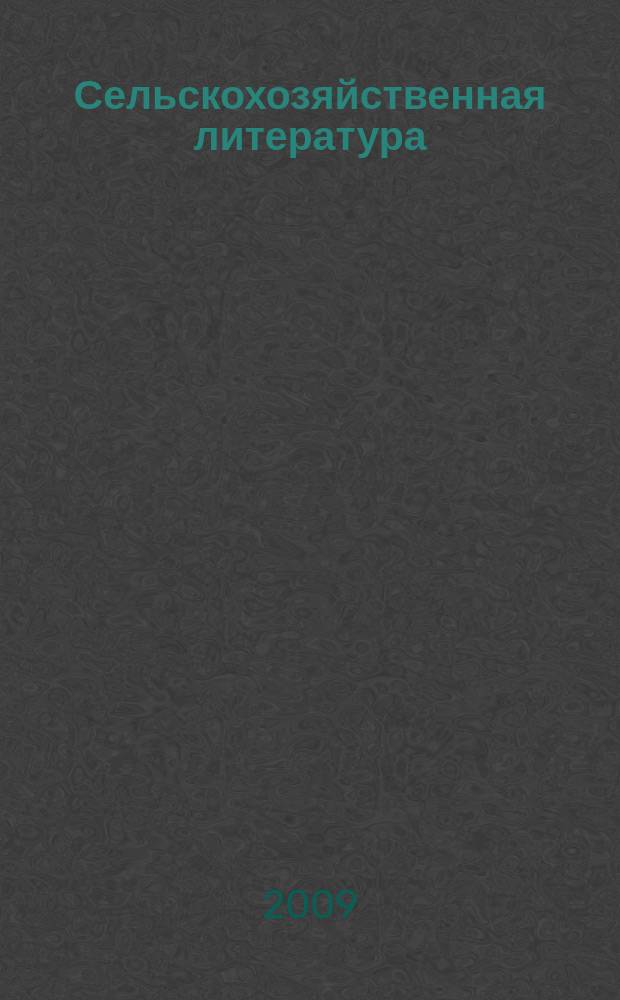 Сельскохозяйственная литература : систематический указатель. 2009, № 5
